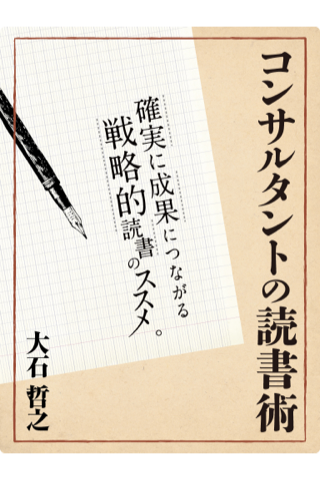 コンサルタントの読書術