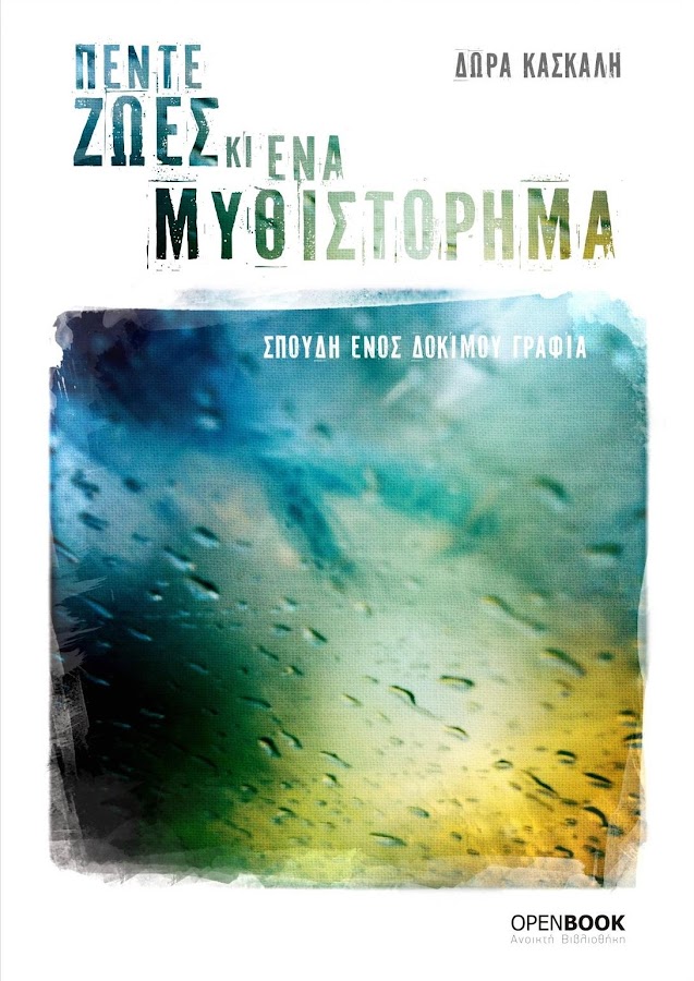 Πέντε ζωές κι ένα…, Δ. Κασκάλη - screenshot