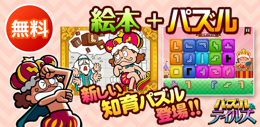 Tải 無料の知育パズル 子供の能力向上に役立つパズル テイルズ Cho May Tinh Pc Windows Phien Bản Mới Nhất Tv Kidsstar App Puzzleandtales