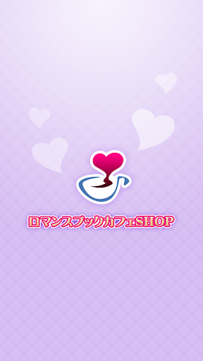 ロマンスブックカフェSHOP