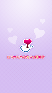 Free Download ロマンスブックカフェSHOP APK