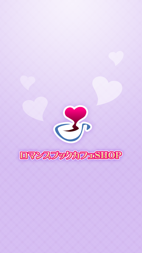 Android application ロマンスブックカフェSHOP screenshort