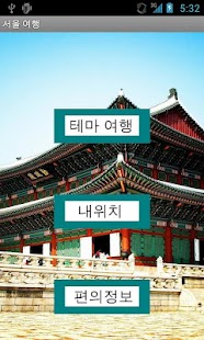 How to install 서울 여행 lastet apk for android