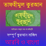 Cover Image of Скачать তাফহীমুল কুরআন,সম্পূর্ণ , ফ্রি AdfreeSupported APK