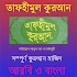 à¦¤à¦¾à¦«à¦¹à§€à¦®à§à¦² à¦•à§à¦°à¦†à¦¨,à¦¸à¦®à§à¦ªà§‚à¦°à§à¦£ , à¦«à§à¦°à¦¿21.0