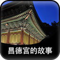 昌德宫的故事 logo