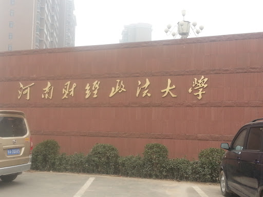 河南财经政法大学大门