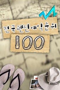 How to mod 펜션랭킹 1.1 apk for pc