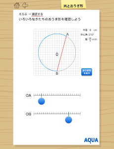 円とおうぎ形 さわってうごく数学「AQUAアクア」のおすすめ画像3