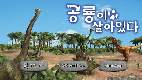 Android application 살아있다-3D공룡 screenshort