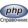скачать php. справочник