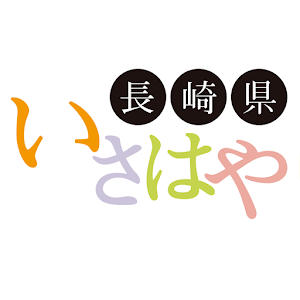 諫早市観光 1.0.4