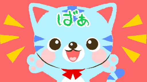 いないいないばぁ  赤ちゃん大喜び（*^ー^*） 1.0.3 screenshots 2
