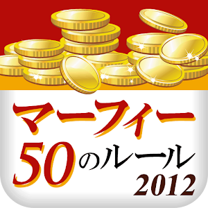 マーフィー お金に好かれる50のルール 2012 書籍 App LOGO-APP開箱王