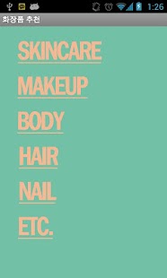 Download 화장품 추천 APK for Android