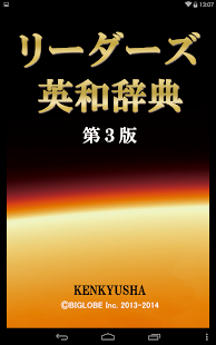 リーダーズ英和辞典 第3版 現代英会話 英語翻訳に辞書