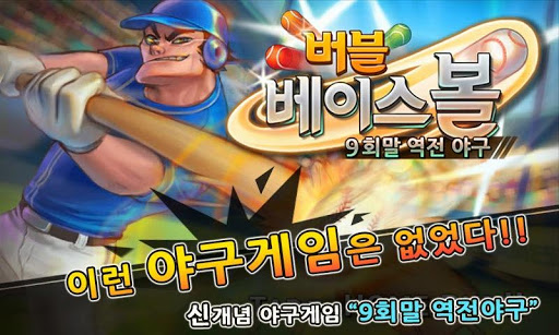 버블 야구 Bubble Baseball