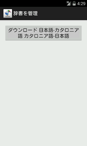 【免費教育App】日本語-カタロニア語辞書-APP點子