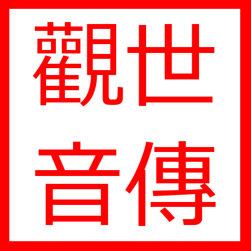 觀世音傳 LOGO-APP點子