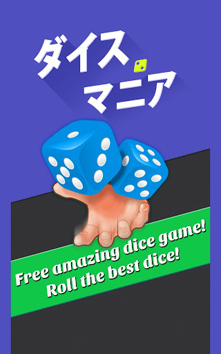 ダイス マニア  Dice Mania