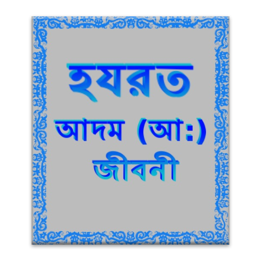 হযরত আদম আ: জীবনী