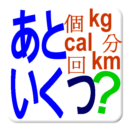 あといくつ？ 工具 App LOGO-APP開箱王