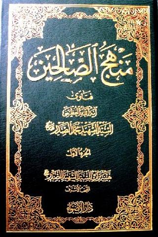 كتاب منهج الصالحين ج1