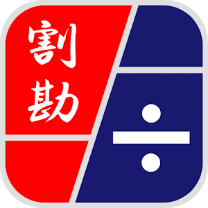 割り勘しよう.apk 1.0.4