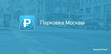 Парковка Москвы APK