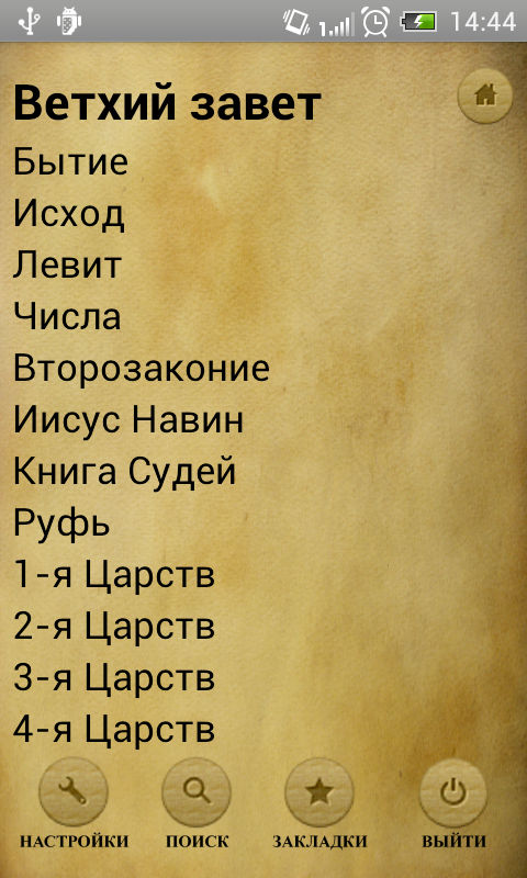 Библия. Синодальный перевод. Screen 2