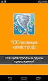 Великие катастрофы, трагедии