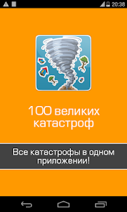 Великие катастрофы, трагедии(圖1)-速報App
