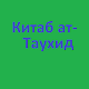 Kitab at-Tawhid in Russian APK