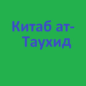 Китаб ат-Таухид на русском logo