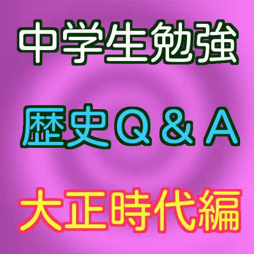 中学生勉強 歴史q A 大正時代編 無料 アプリ オススメ Apk 1 0 3 Download Apk Latest Version