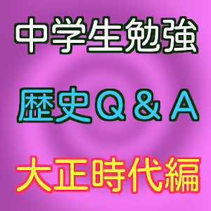 中学生勉強 歴史Q&A 大正時代編 無料 アプリ オススメ 1.0.3