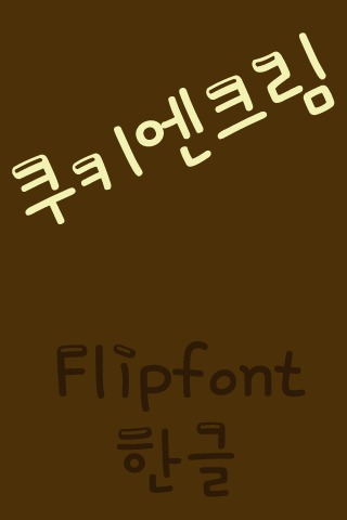 【免費娛樂App】SD CookieNcream™ Korean Flipfo-APP點子