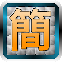 簡字ピクロスパズル 簡単 無料のお絵かきパズル Androidアプリ Applion