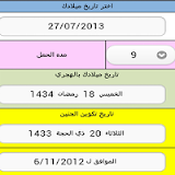 تاريخ خلقك بالهجري والميلادي ‎