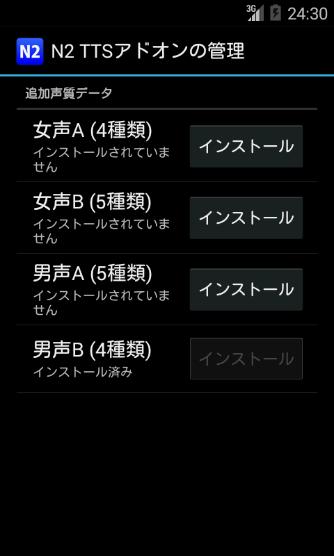 Android application N2 TTS用追加声質データ(男声B) screenshort