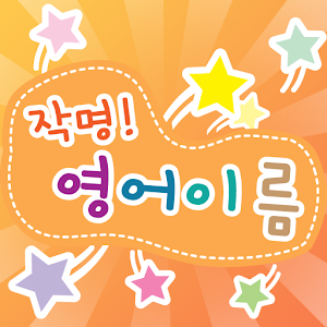 작명!영어이름 1.0