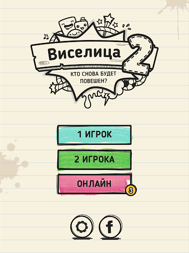 免費下載拼字APP|Виселица 2: Онлайн app開箱文|APP開箱王