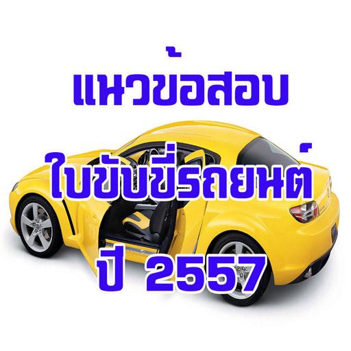 แนวข้อสอบ ใบขับขี่ ปี2557 LOGO-APP點子