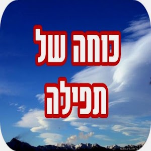 כוחה של תפילה.apk 1.0