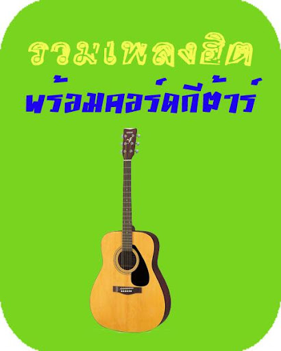 【免費音樂App】คอร์ดเพลง คอร์ดกีต้าร์-APP點子