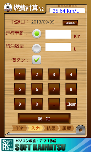 燃費計算V2アプリ