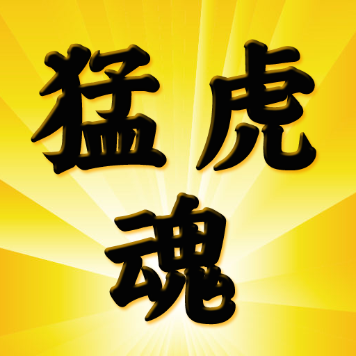 猛虎魂 運動 App LOGO-APP開箱王