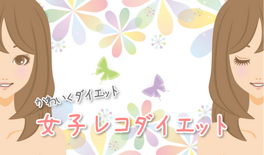 女子レコダイエット：体重管理・カロリー管理(圖1)-速報App