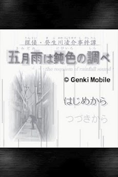 探偵 癸生川凌介事件譚８ 五月雨は鈍色の調べ Androidアプリ Applion