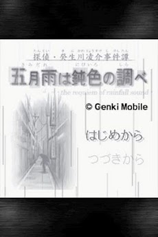 探偵・癸生川凌介事件譚８ 五月雨は鈍色の調べのおすすめ画像1